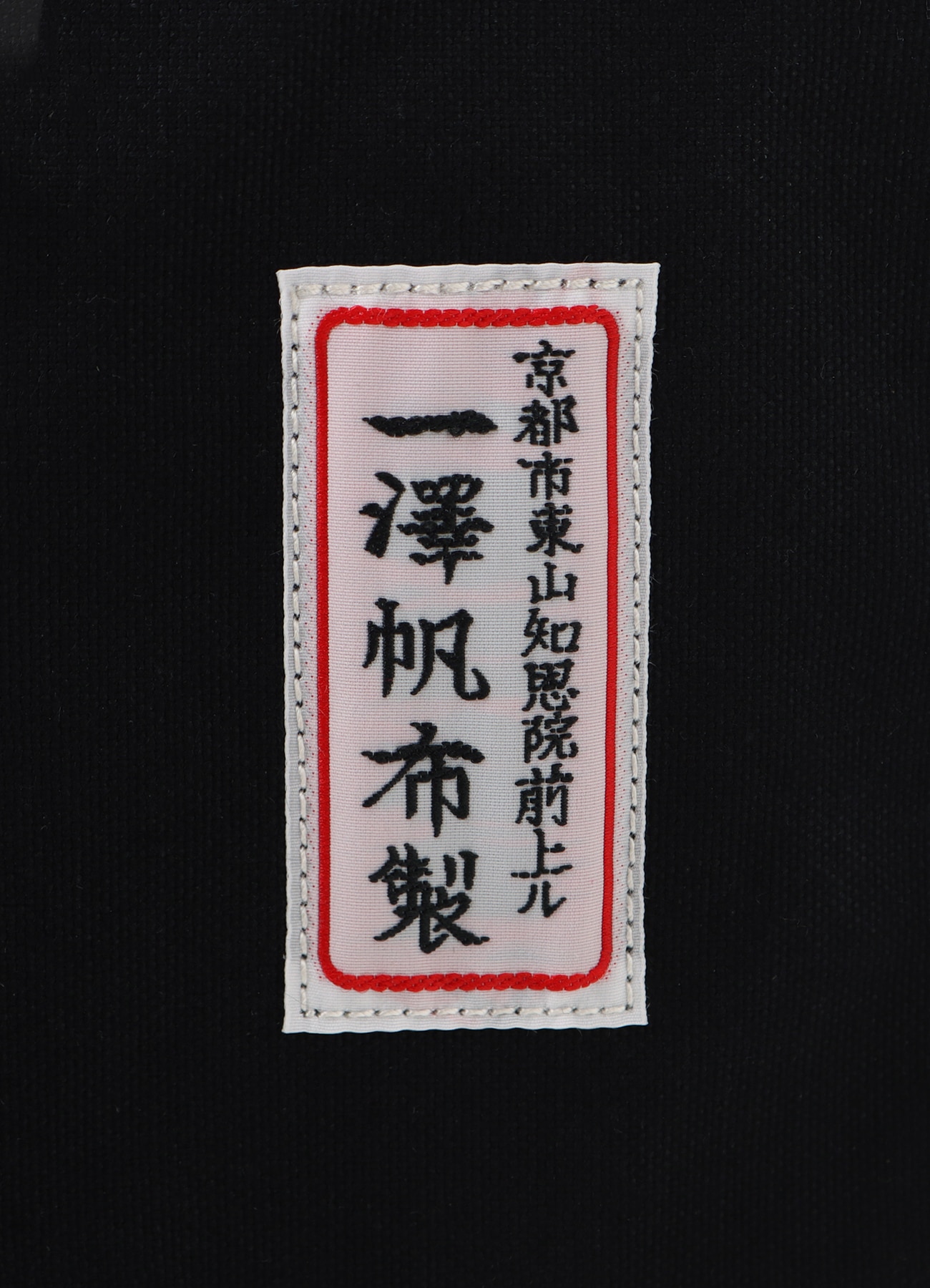 WILDSIDE × ICHIZAWA SHINZABURO HANPU Tote Bag_6